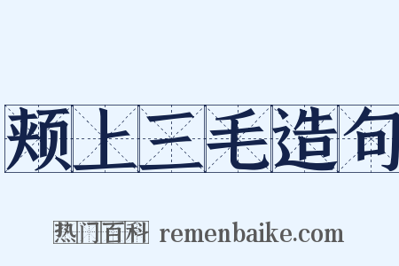 颊上三毛造句是什么意思的图片